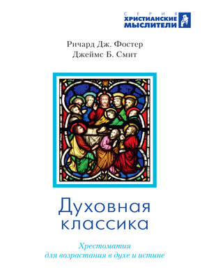 cover image of Духовная классика. Избранные произведения для самостоятельного и группового чтения